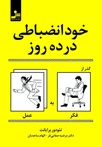 خودانضباطی در ده روز خودانضباطی در ده روز -